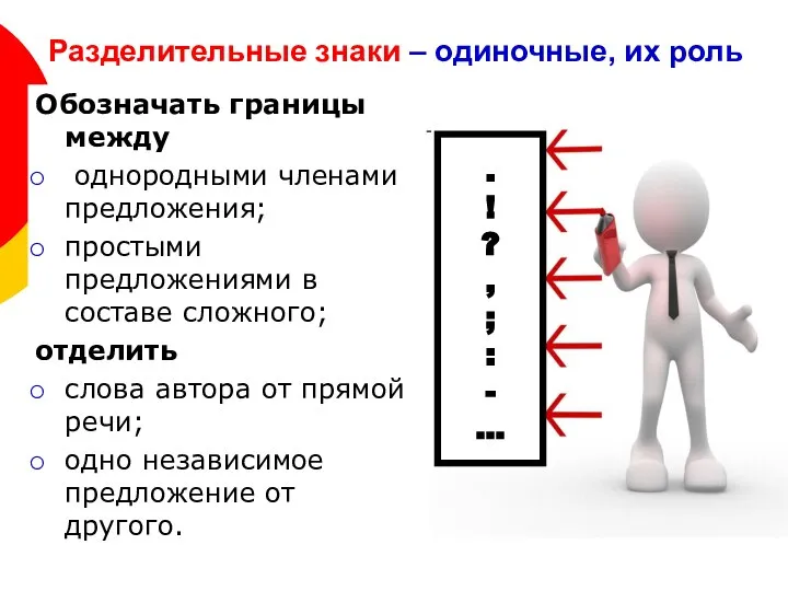 Разделительные знаки – одиночные, их роль Обозначать границы между однородными членами