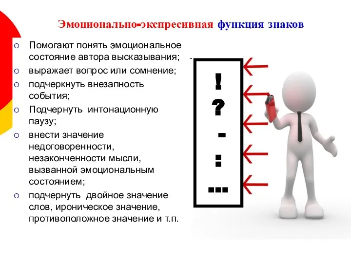 Эмоционально-экспресивная функция знаков Помогают понять эмоциональное состояние автора высказывания; выражает вопрос