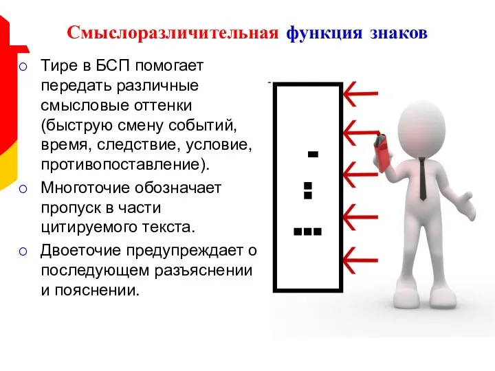 Смыслоразличительная функция знаков Тире в БСП помогает передать различные смысловые оттенки