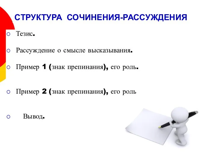 СТРУКТУРА СОЧИНЕНИЯ-РАССУЖДЕНИЯ Тезис. Рассуждение о смысле высказывания. Пример 1 (знак препинания),