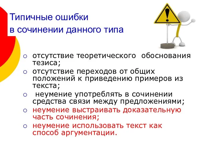 Типичные ошибки в сочинении данного типа отсутствие теоретического обоснования тезиса; отсутствие