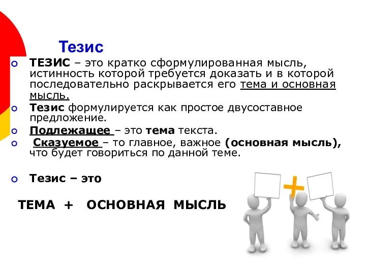 Тезис ТЕЗИС – это кратко сформулированная мысль, истинность которой требуется доказать