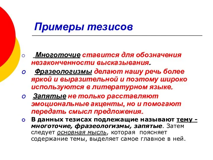 Примеры тезисов Многоточие ставится для обозначения незаконченности высказывания. Фразеологизмы делают нашу