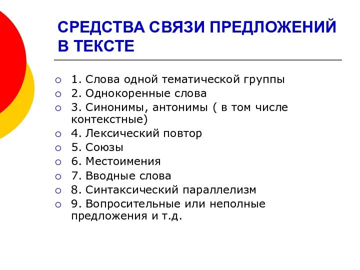 СРЕДСТВА СВЯЗИ ПРЕДЛОЖЕНИЙ В ТЕКСТЕ 1. Слова одной тематической группы 2.