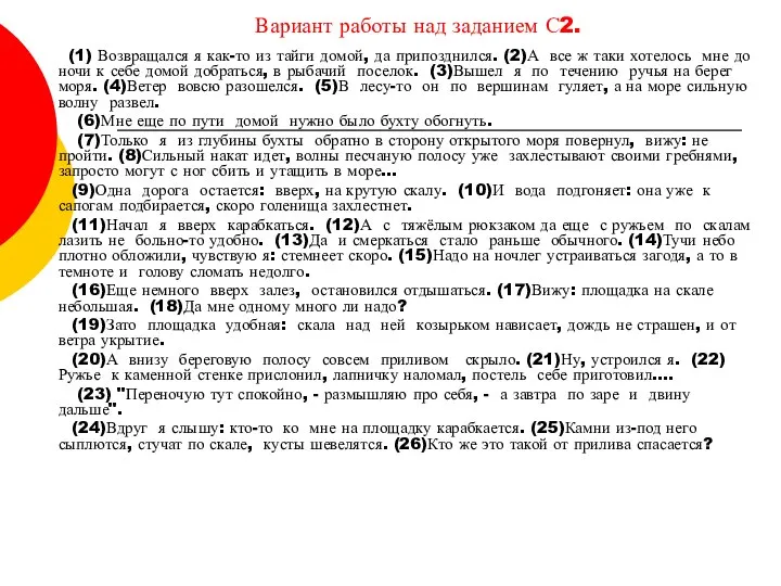 Вариант работы над заданием С2. (1) Возвращался я как-то из тайги