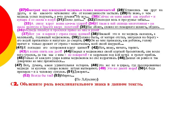 (27)Cмотрю: над площадкой медвежья голова поднимается! (28)Уставились мы друг на друга,