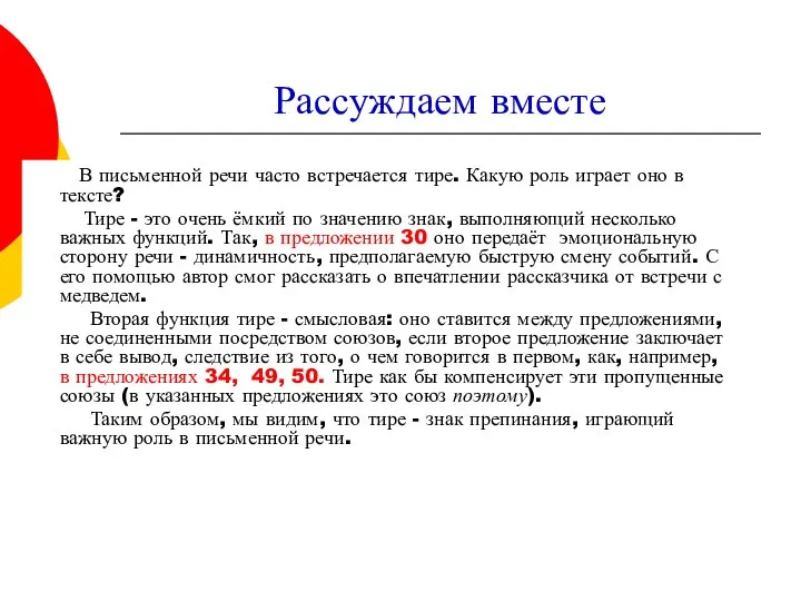 Рассуждаем вместе В письменной речи часто встречается тире. Какую роль играет