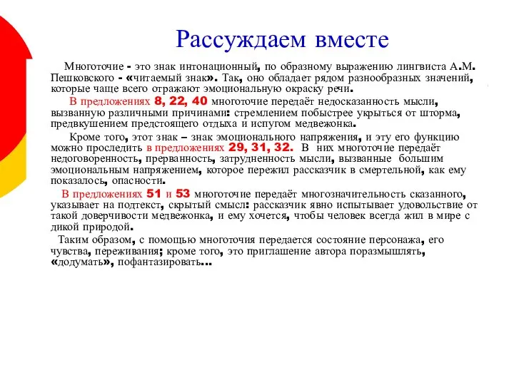 Рассуждаем вместе Многоточие - это знак интонационный, по образному выражению лингвиста