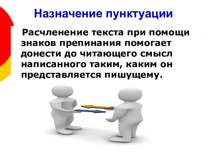 Назначение пунктуации Расчленение текста при помощи знаков препинания помогает донести до