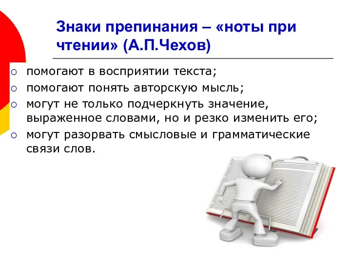 Знаки препинания – «ноты при чтении» (А.П.Чехов) помогают в восприятии текста;