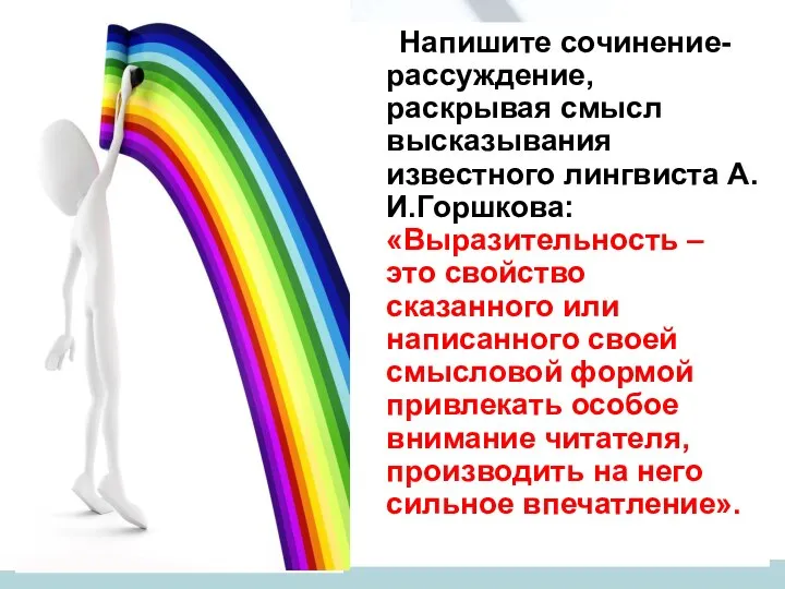 Напишите сочинение-рассуждение, раскрывая смысл высказывания известного лингвиста А.И.Горшкова: «Выразительность – это