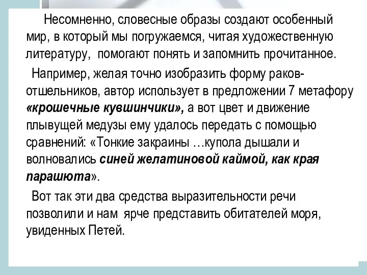 Несомненно, словесные образы создают особенный мир, в который мы погружаемся, читая