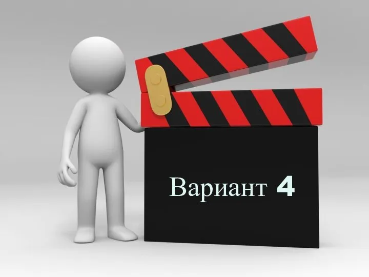 Вариант 4