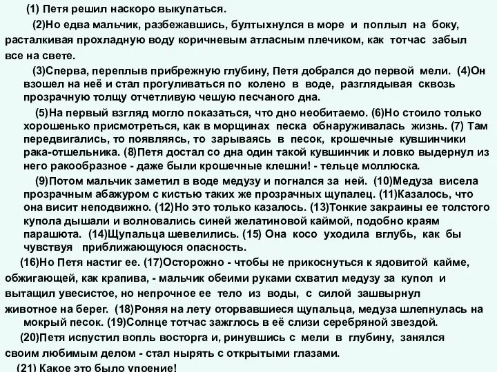 (1) Петя решил наскоро выкупаться. (2)Но едва мальчик, разбежавшись, бултыхнулся в