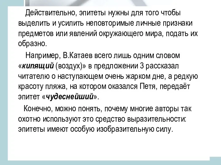 Действительно, эпитеты нужны для того чтобы выделить и усилить неповторимые личные