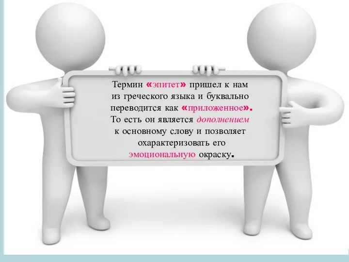 Термин «эпитет» пришел к нам из греческого языка и буквально переводится