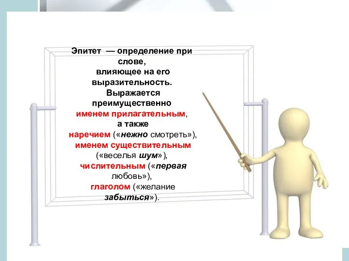 Эпитет — определение при слове, влияющее на его выразительность. Выражается преимущественно