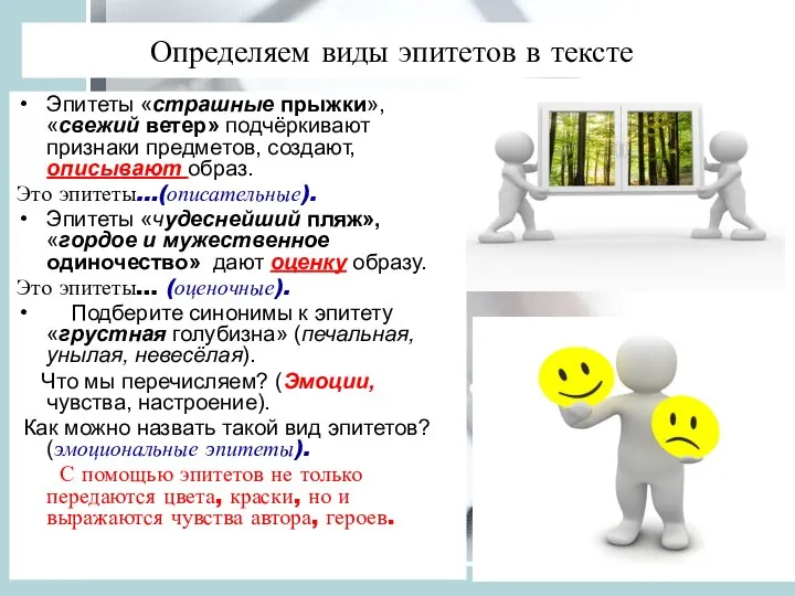 Определяем виды эпитетов в тексте Эпитеты «страшные прыжки», «свежий ветер» подчёркивают