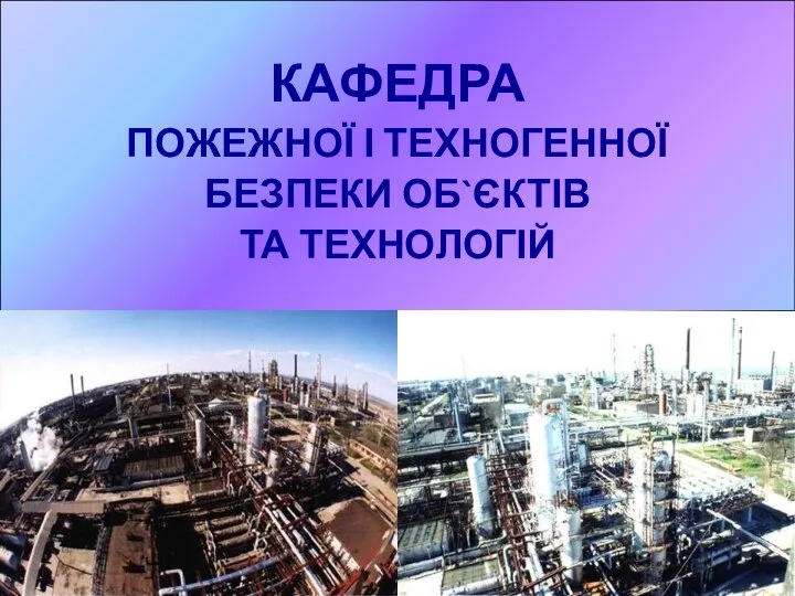 КАФЕДРА ПОЖЕЖНОЇ І ТЕХНОГЕННОЇ БЕЗПЕКИ ОБ`ЄКТІВ ТА ТЕХНОЛОГІЙ