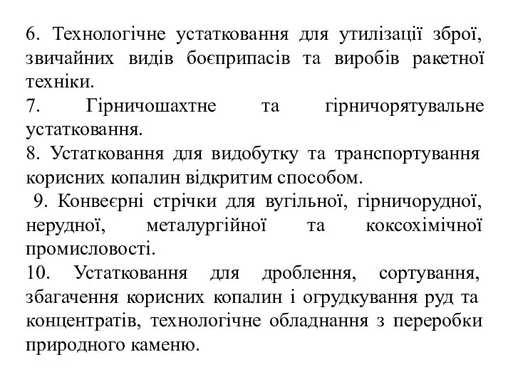 6. Технологічне устатковання для утилізації зброї, звичайних видів боєприпасів та виробів