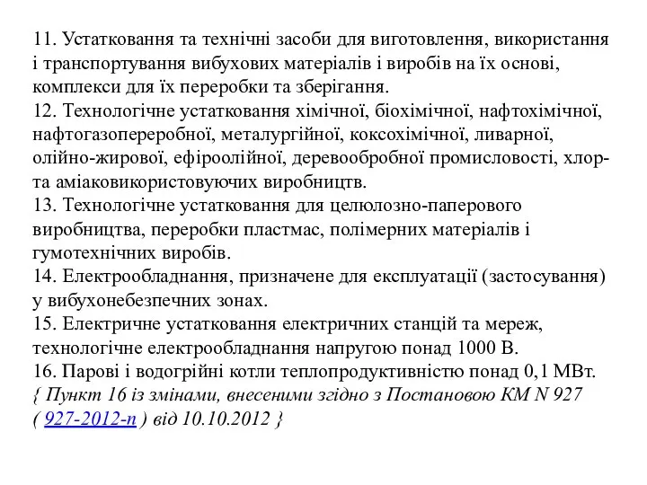 11. Устатковання та технічні засоби для виготовлення, використання і транспортування вибухових