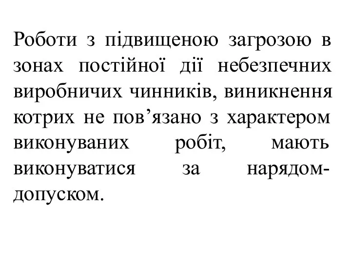 Роботи з підвищеною загрозою в зонах постійної дії небезпечних виробничих чинників,