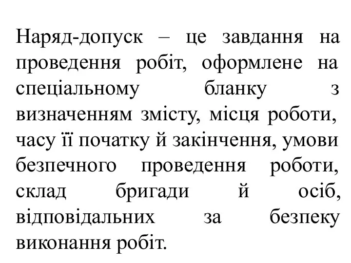 Наряд-допуск – це завдання на проведення робіт, оформлене на спеціальному бланку