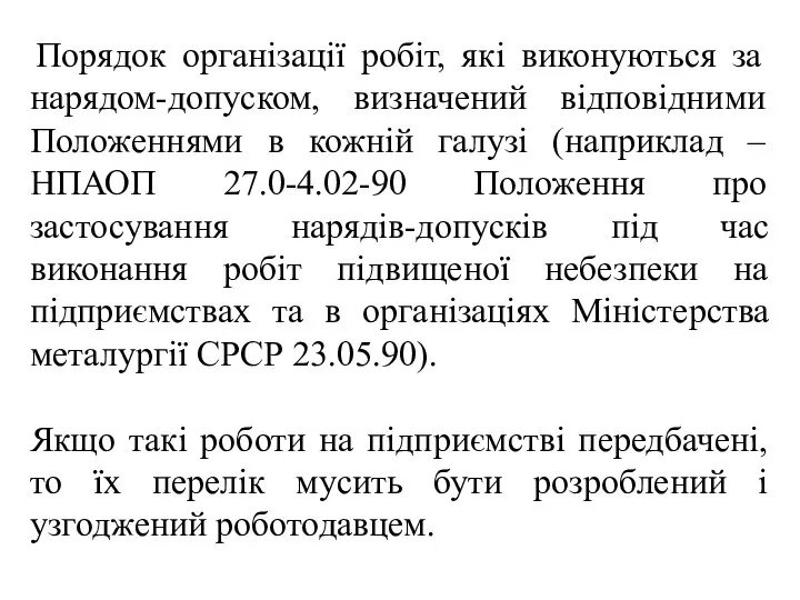 Порядок організації робіт, які виконуються за нарядом-допуском, визначений відповідними Положеннями в