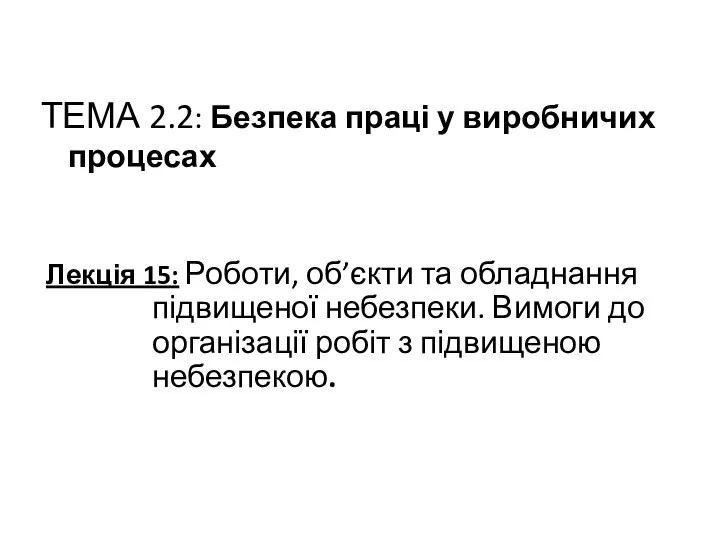 ТЕМА 2.2: Безпека праці у виробничих процесах Лекція 15: Роботи, об’єкти