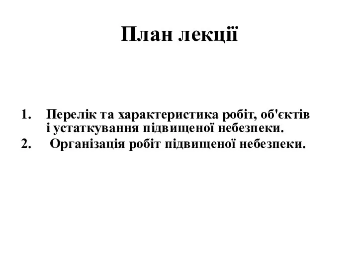 План лекції Перелік та характеристика робіт, об'єктів і устаткування підвищеної небезпеки. Організація робіт підвищеної небезпеки.