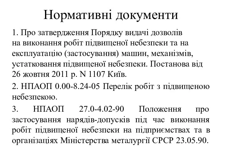 Нормативні документи 1. Про затвердження Порядку видачі дозволів на виконання робіт