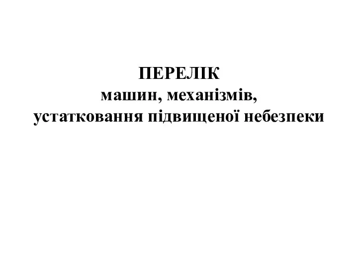 ПЕРЕЛІК машин, механізмів, устатковання підвищеної небезпеки