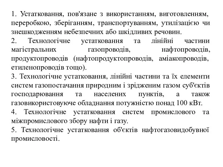 1. Устатковання, пов'язане з використанням, виготовленням, переробкою, зберіганням, транспортуванням, утилізацією чи