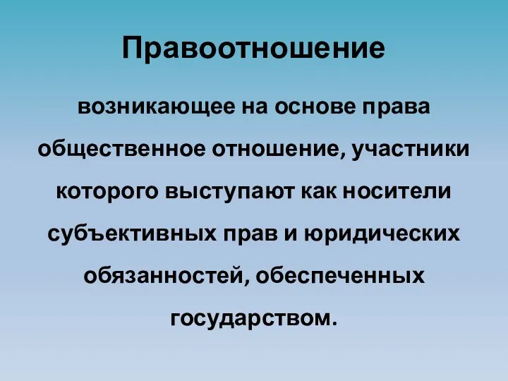 Правоотношение возникающее на основе права общественное отношение, участники которого выступают как