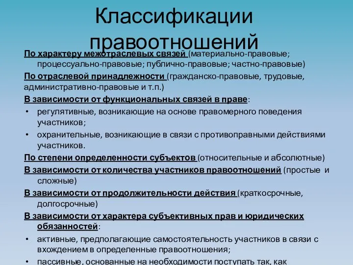 Классификации правоотношений По характеру межотраслевых связей (материально-правовые; процессуально-правовые; публично-правовые; частно-правовые) По