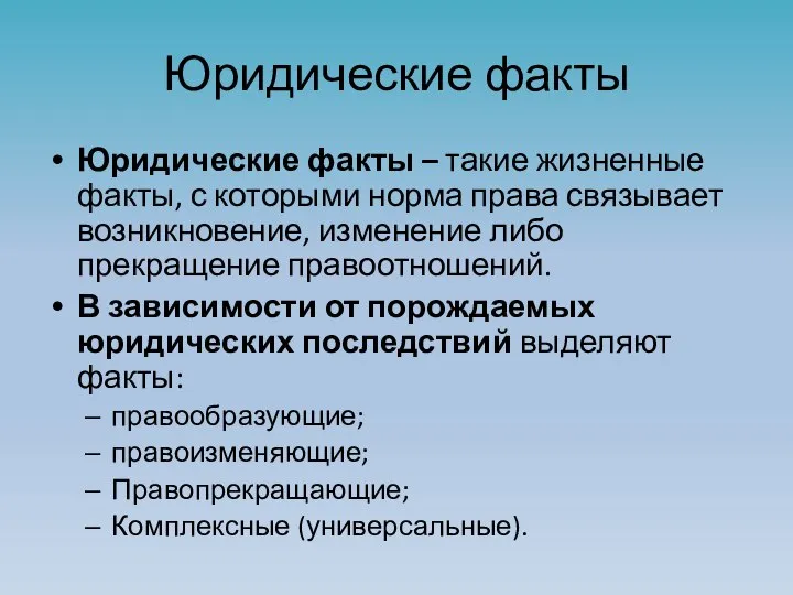 Юридические факты Юридические факты – такие жизненные факты, с которыми норма