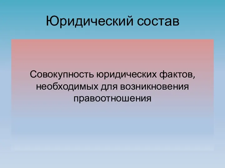 Юридический состав Совокупность юридических фактов, необходимых для возникновения правоотношения