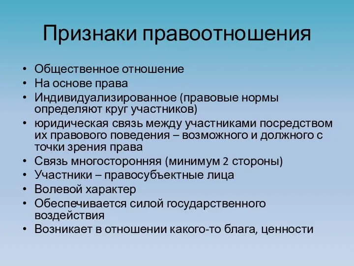 Признаки правоотношения Общественное отношение На основе права Индивидуализированное (правовые нормы определяют