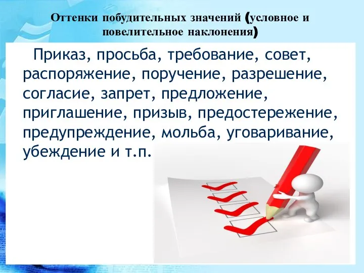 Оттенки побудительных значений (условное и повелительное наклонения) Приказ, просьба, требование, совет,