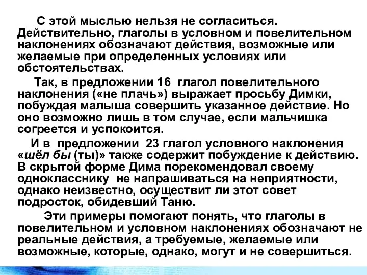 С этой мыслью нельзя не согласиться. Действительно, глаголы в условном и