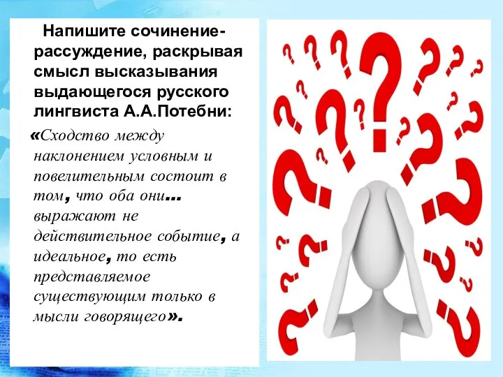 Напишите сочинение-рассуждение, раскрывая смысл высказывания выдающегося русского лингвиста А.А.Потебни: «Сходство между