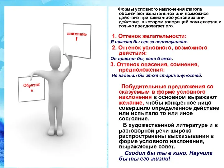 Формы условного наклонения глагола обозначают желательное или возможное действие при каких-либо