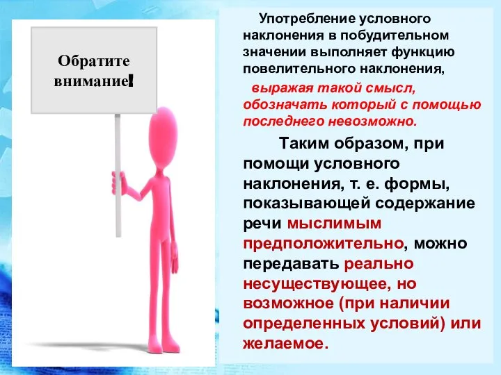 Употребление условного наклонения в побудительном значении выполняет функцию повелительного наклонения, выражая