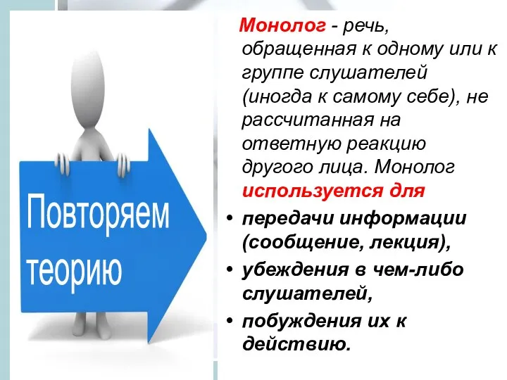 Монолог - речь, обращенная к одному или к группе слушателей (иногда