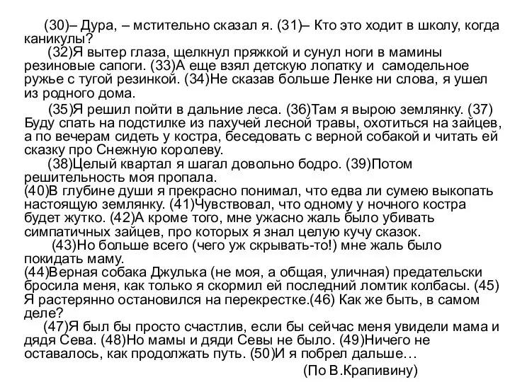 (30)– Дура, – мстительно сказал я. (31)– Кто это ходит в