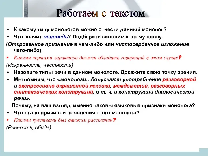 К какому типу монологов можно отнести данный монолог? Что значит исповедь?