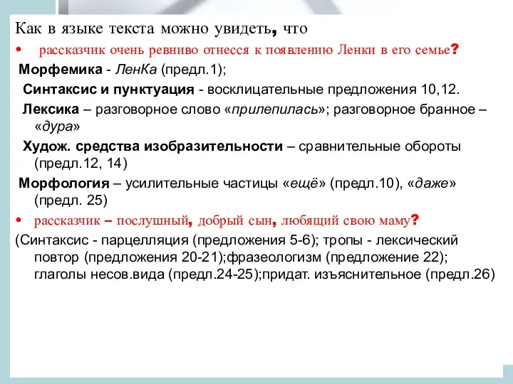 Как в языке текста можно увидеть, что рассказчик очень ревниво отнесся