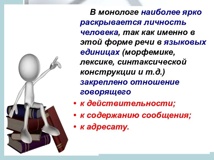 В монологе наиболее ярко раскрывается личность человека, так как именно в