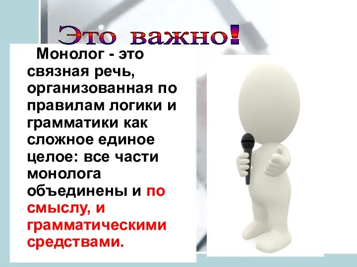 Монолог - это связная речь, организованная по правилам логики и грамматики