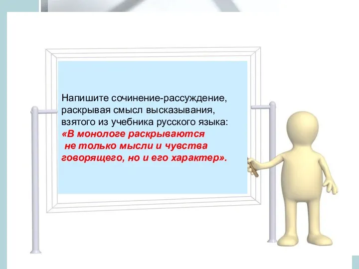 Напишите сочинение-рассуждение, раскрывая смысл высказывания, взятого из учебника русского языка: «В